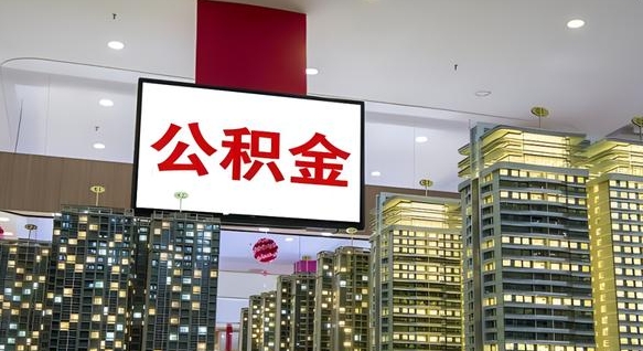 岳阳离职可以取公积金（离职了可以取公积金）
